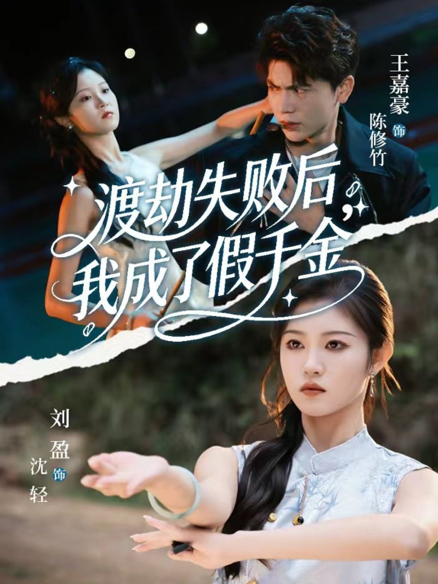 渡劫失败后我成了假千金海报