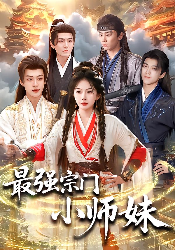 最强宗门小师妹海报