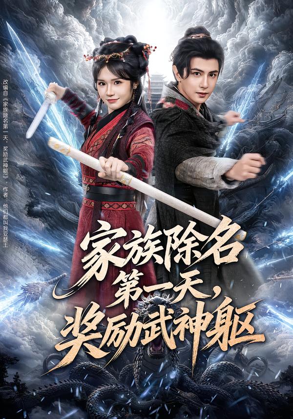 家族除名第一天，奖励武神躯海报