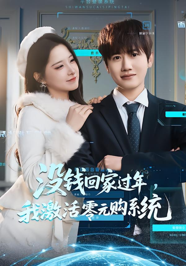 没钱回家过年，我激活零元购系统海报