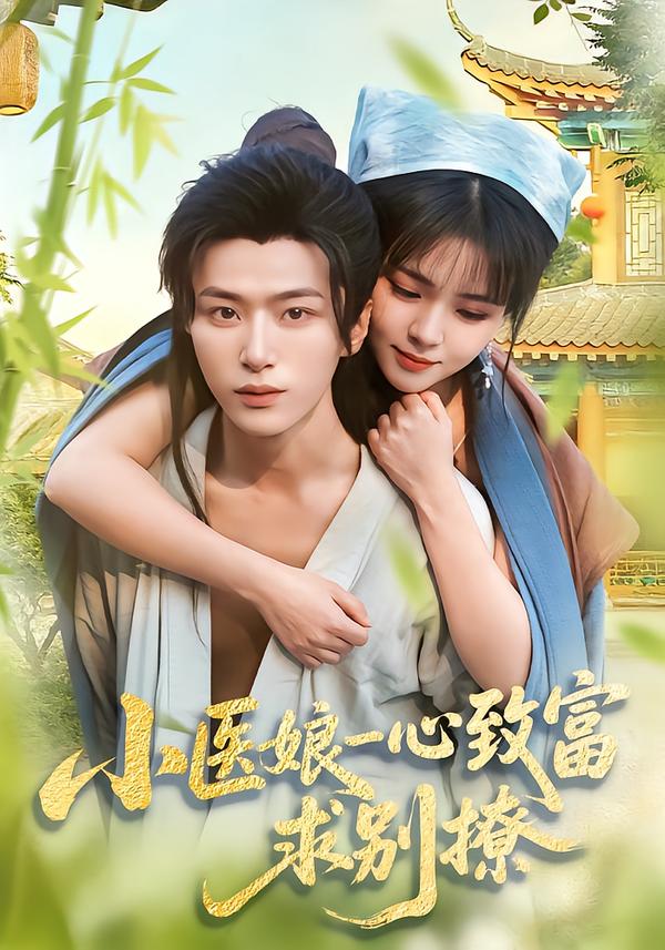 小医娘一心致富，求别撩海报