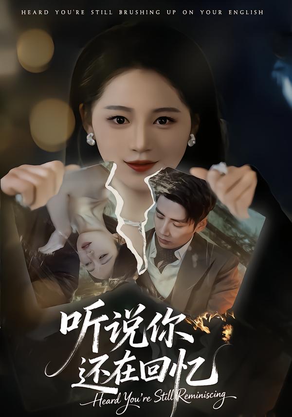 听说你还在回忆海报