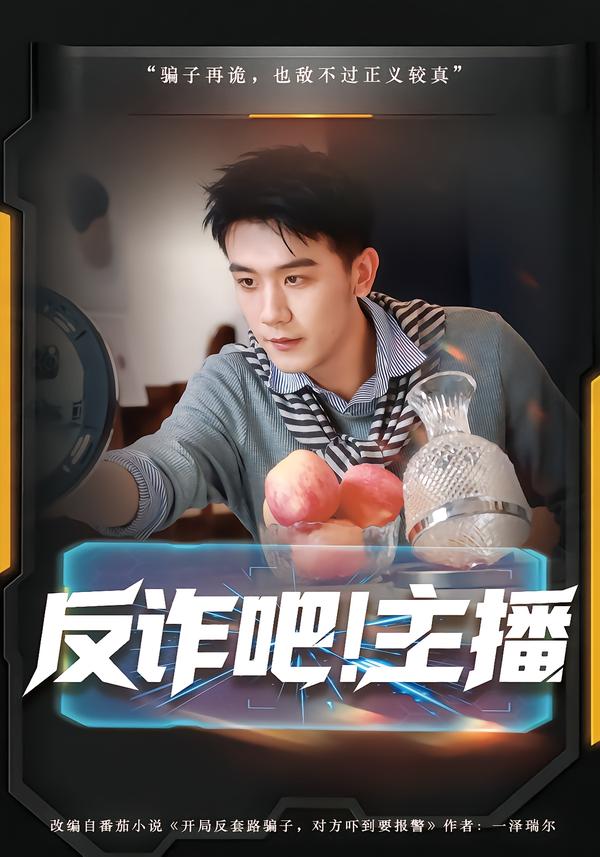 反诈吧！主播海报