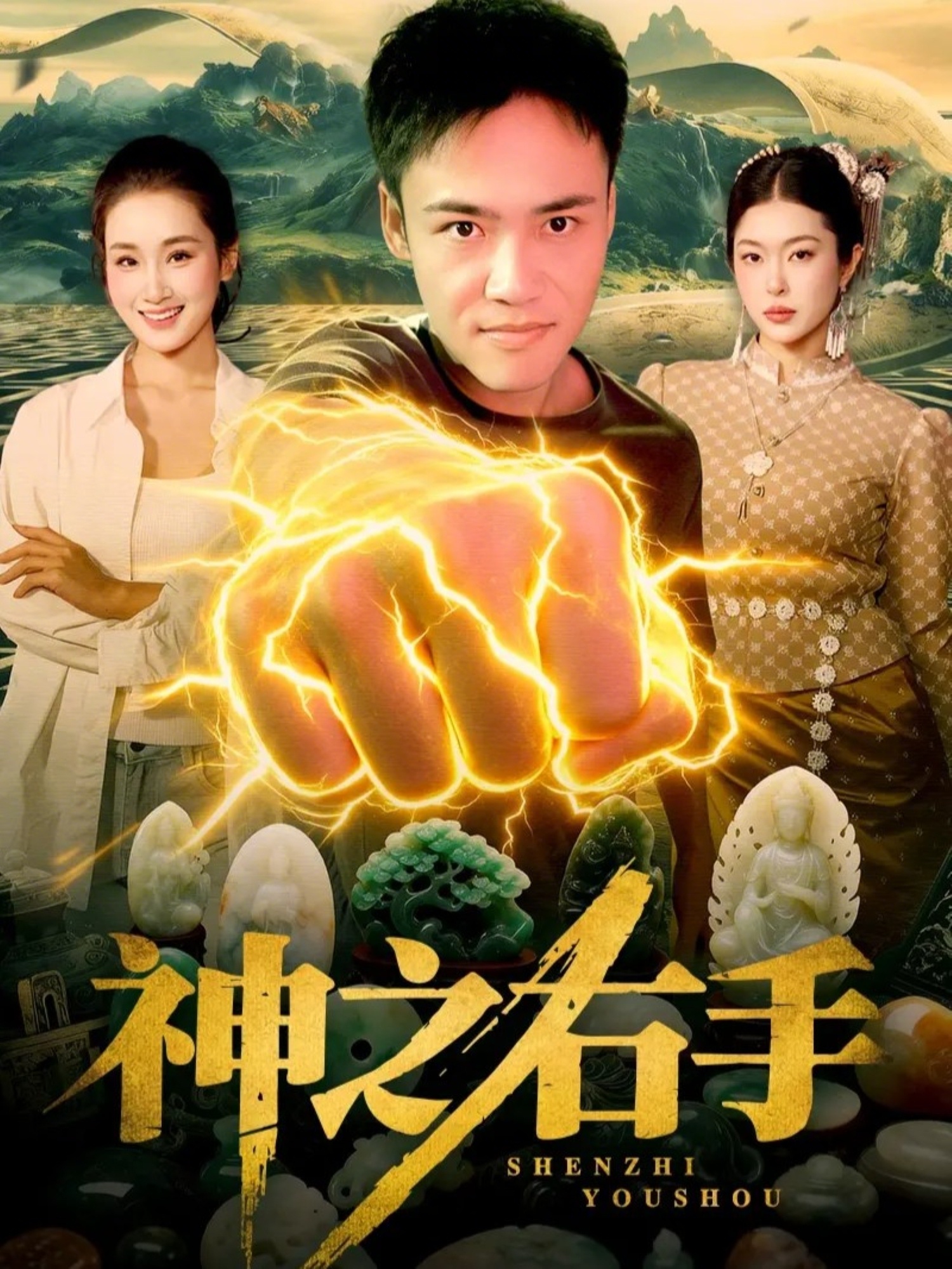 神之右手海报