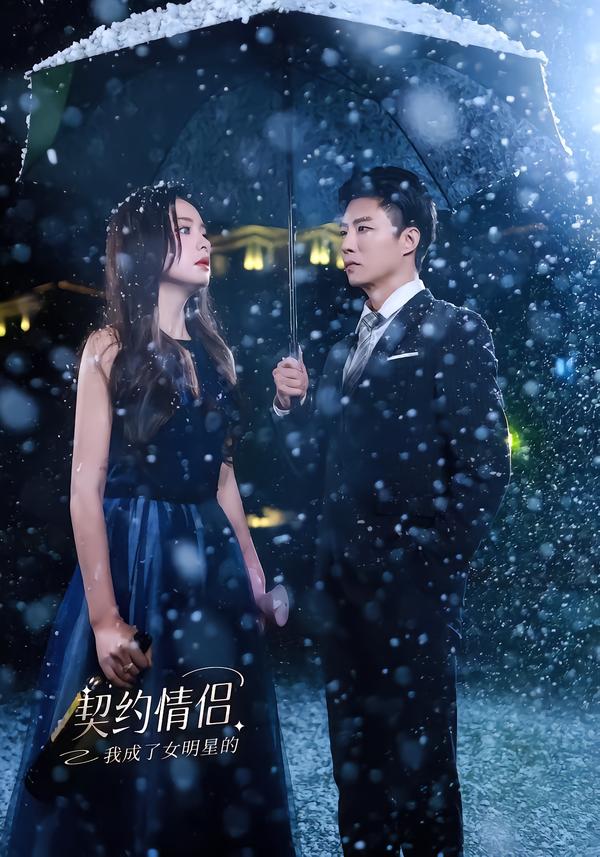 我成了女明星的契约情侣海报