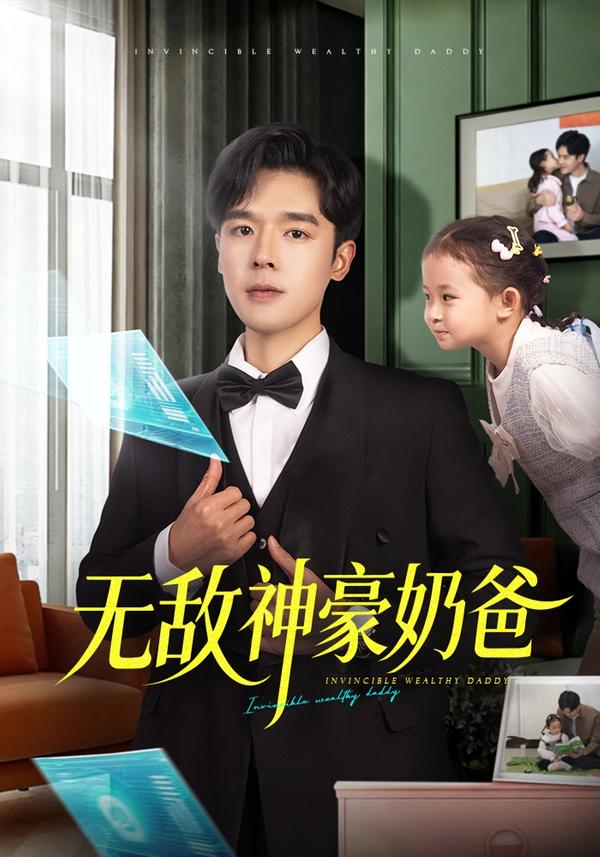 无敌神豪奶爸海报