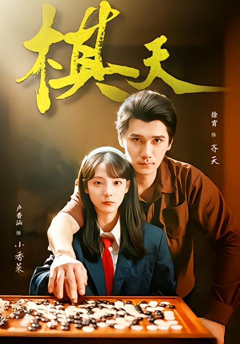 棋天海报