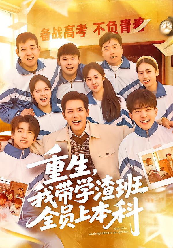 重生，我带学渣班全员上本科海报