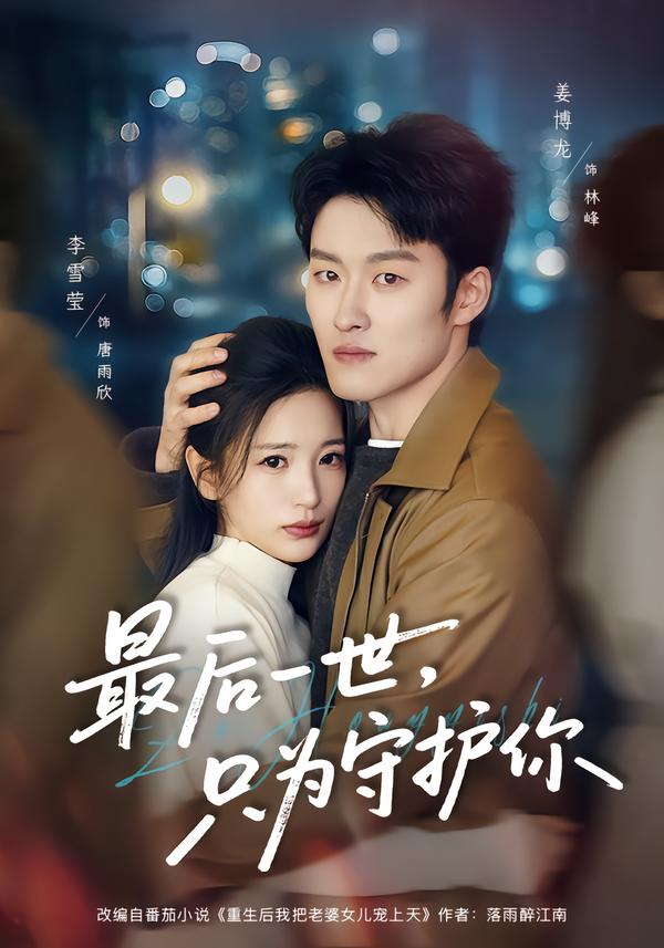 最后一世，只为守护你海报