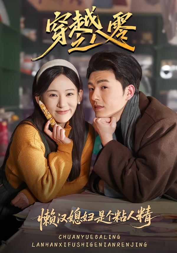 穿越之八零懒汉媳妇是个粘人精海报