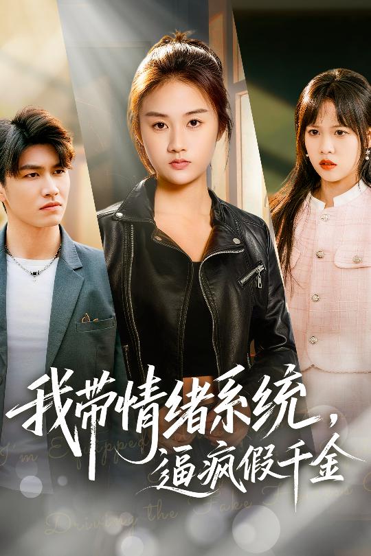 我带情绪系统，逼疯假千金海报