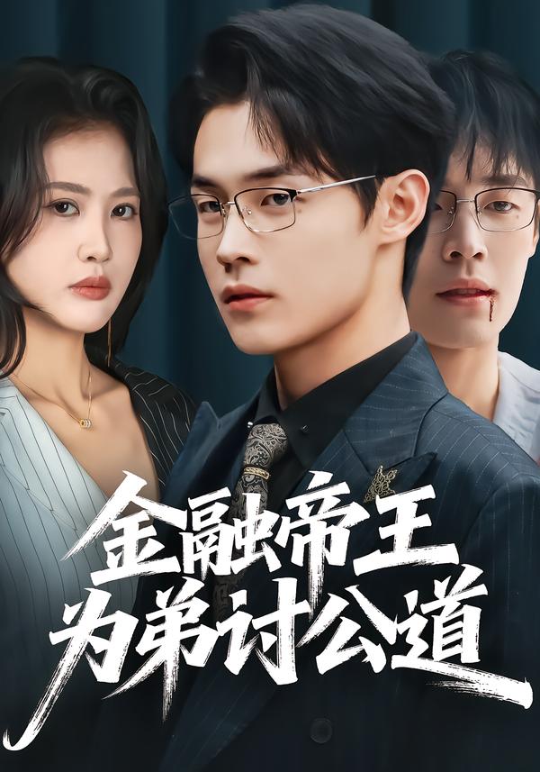 金融帝王为弟讨公道海报