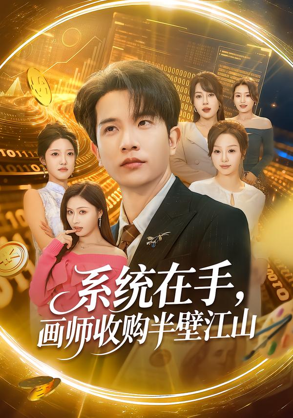 系统在手，画师收购半壁江山海报