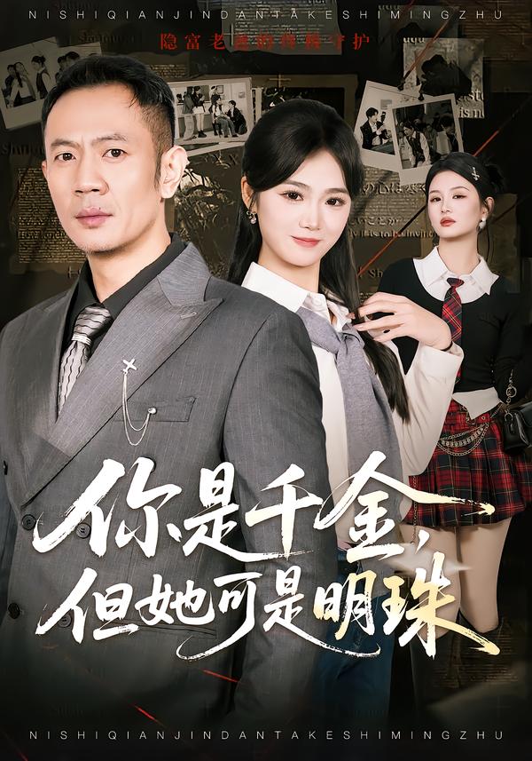 你是千金，但她可是明珠海报