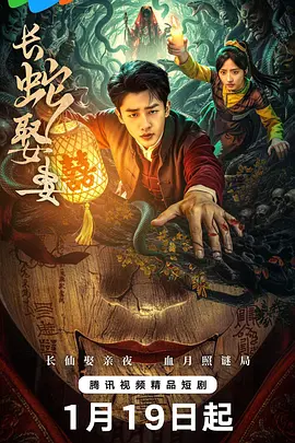 长蛇娶妻海报