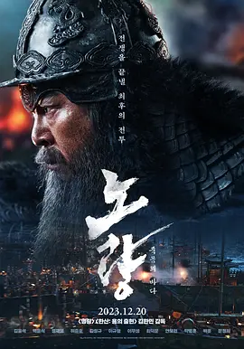露梁海战[电影解说]海报