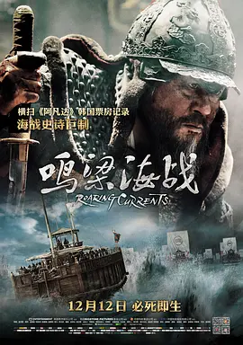 鸣梁海战[电影解说]海报