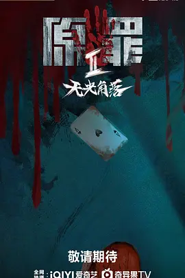 原罪2：无光角落海报