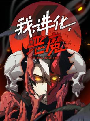 我，进化，恶魔动态漫海报