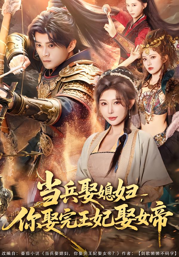 当兵娶媳妇，你娶完王妃娶女帝海报