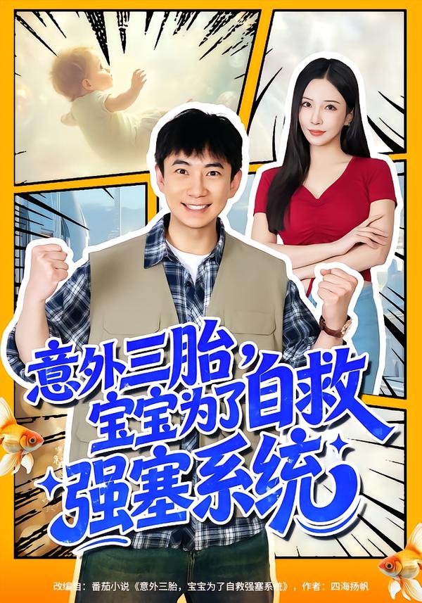 意外三胎，宝宝为了自救强塞系统海报