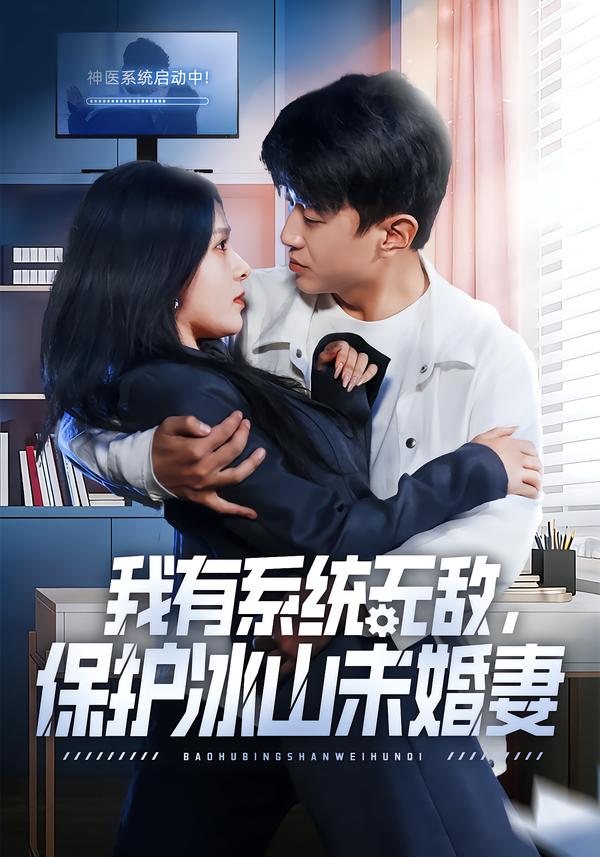 我有系统无敌，保护冰山未婚妻海报