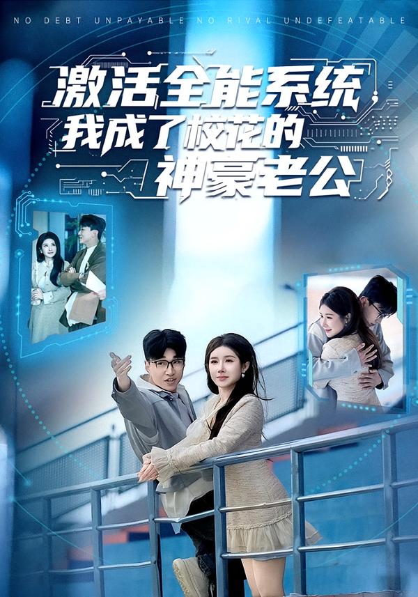 激活全能系统，我成了校花的神豪老公海报