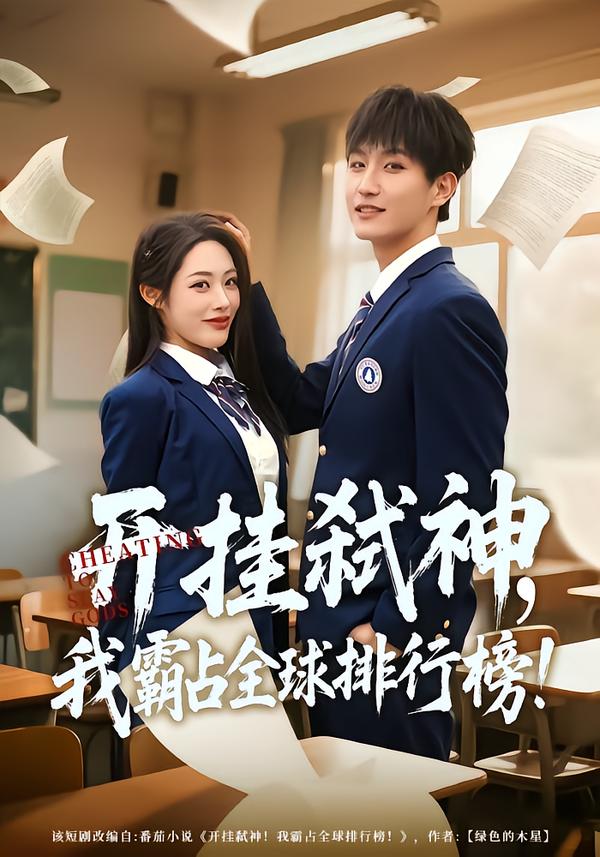 开挂弑神，我霸占全球排行榜海报