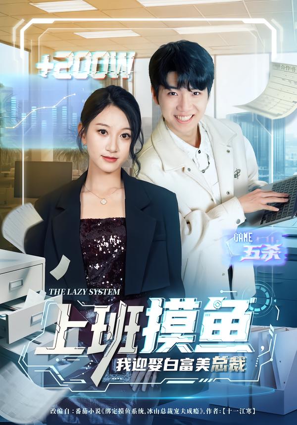 上班摸鱼，我迎娶白富美总裁海报