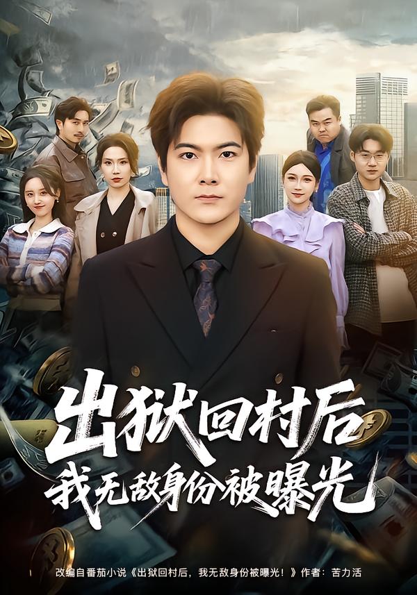 出狱回村后我无敌身份被曝光海报