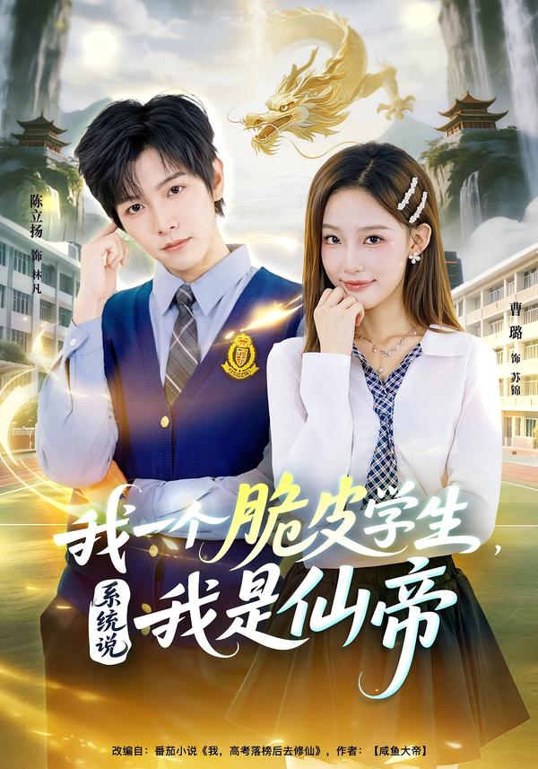 我一个脆皮学生，系统说我是仙帝海报