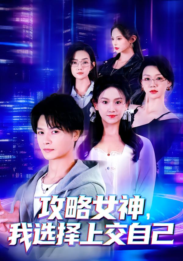 攻略女神，我选择上交自己海报