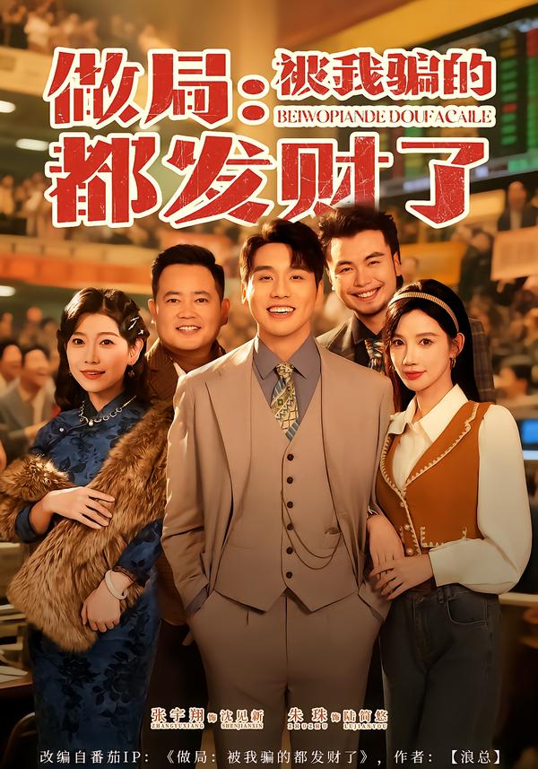 做局：被我骗的都发财了海报