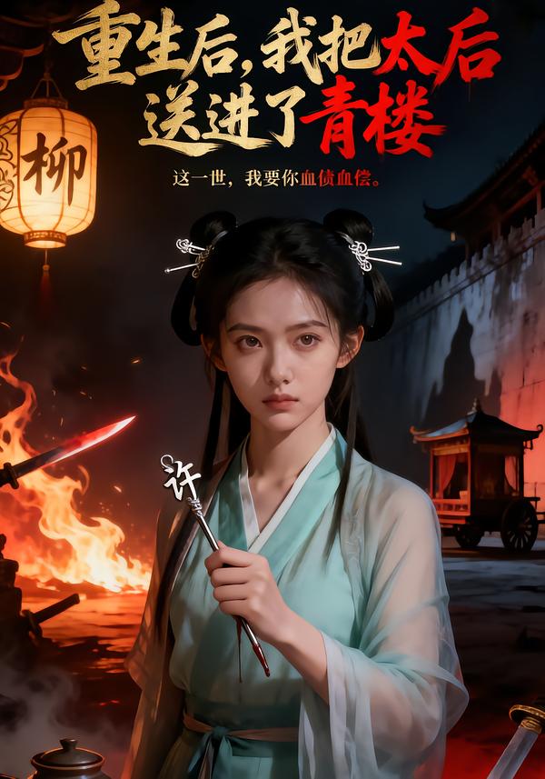 重生后，我把太后送进了青楼海报