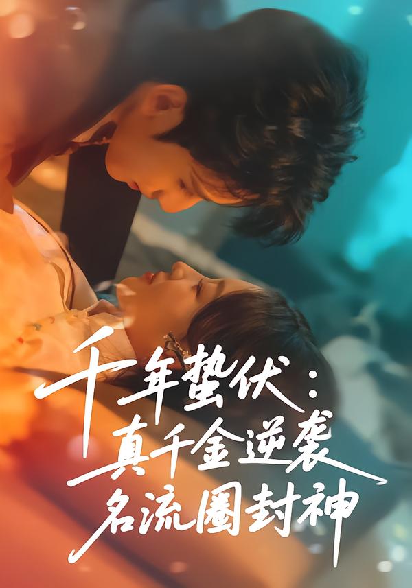 千年蛰伏：真千金逆袭名流圈封神海报