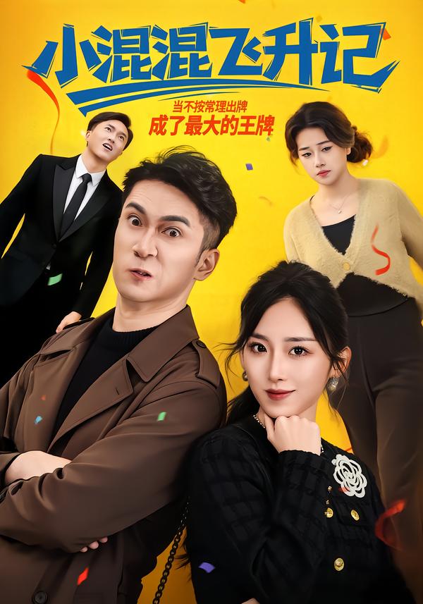 小混混飞升记海报
