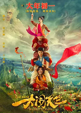 大闹天竺[电影解说]海报