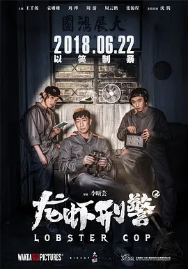 龙虾刑警[电影解说]海报