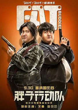 胖子行动队[电影解说]海报