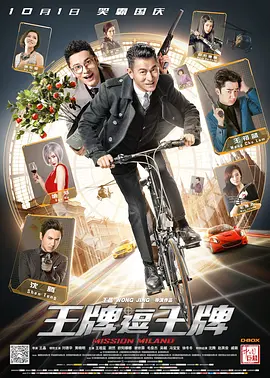 王牌逗王牌[电影解说]海报