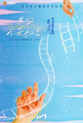 其实不是初恋海报