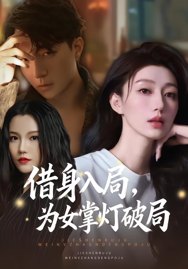 借身入局，为女掌灯破局海报