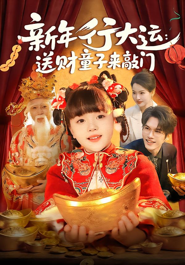 新年行大运：送财童子来敲门海报