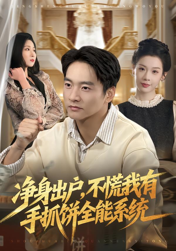 净身出户，不慌我有手抓饼全能系统海报