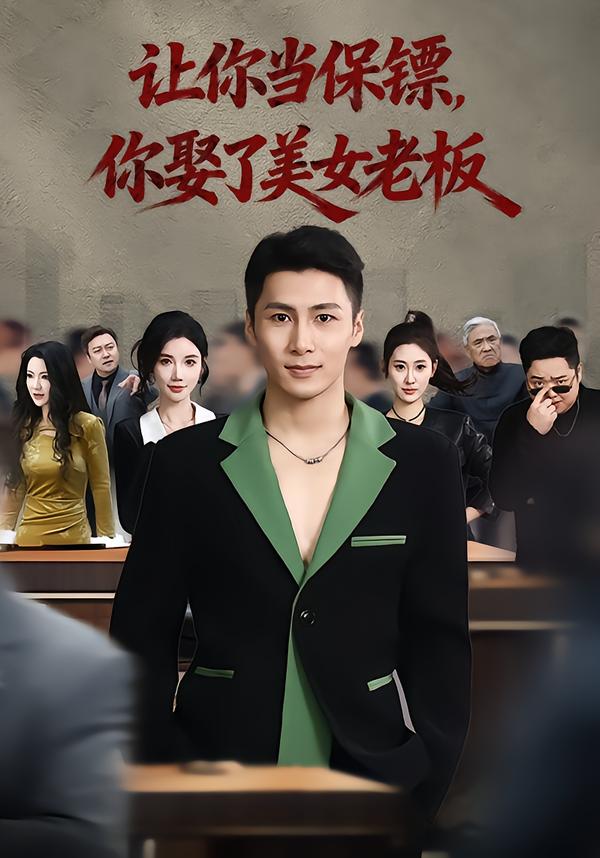让你当保镖，你娶了美女老板海报