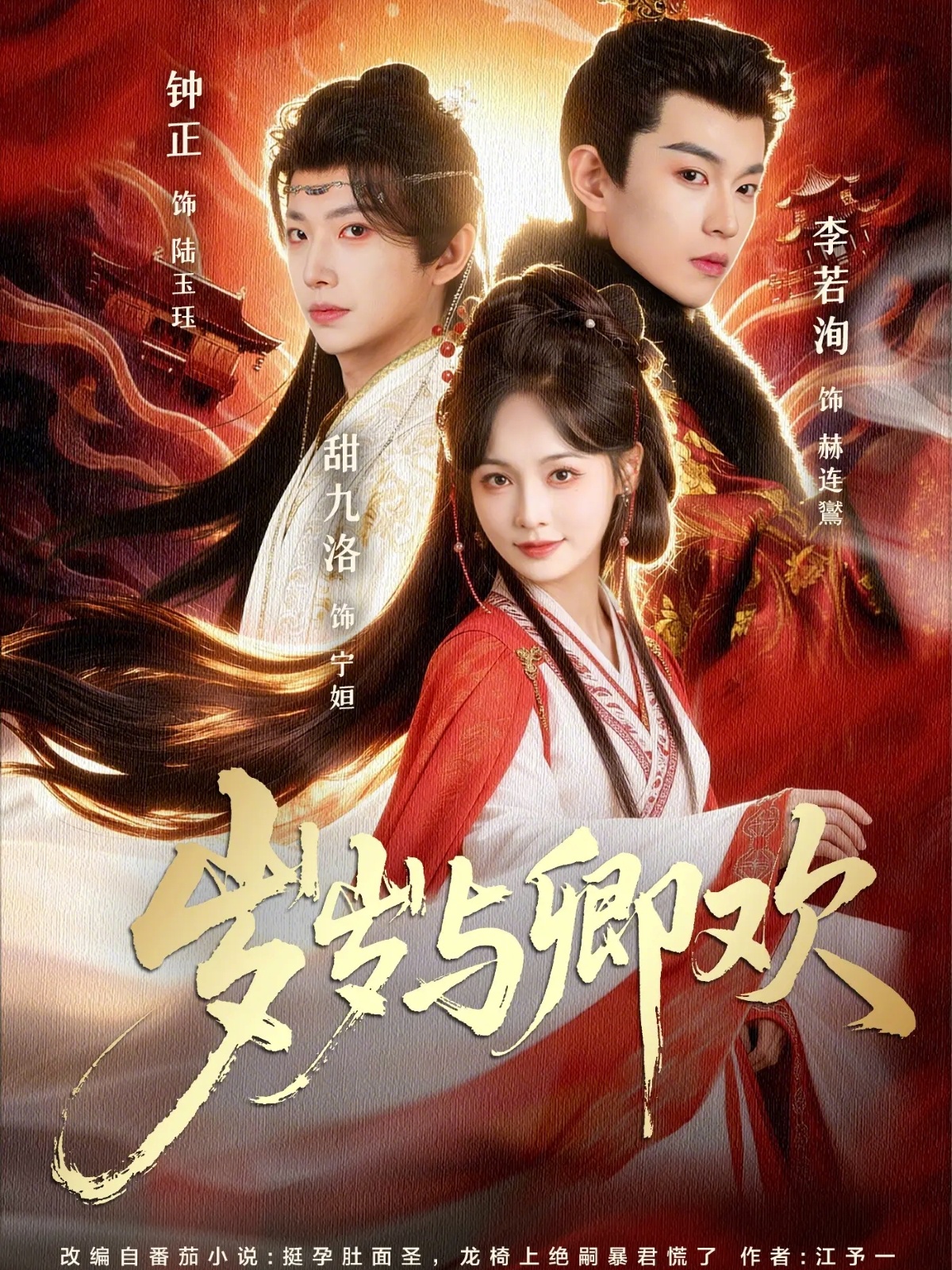 岁岁与卿欢海报
