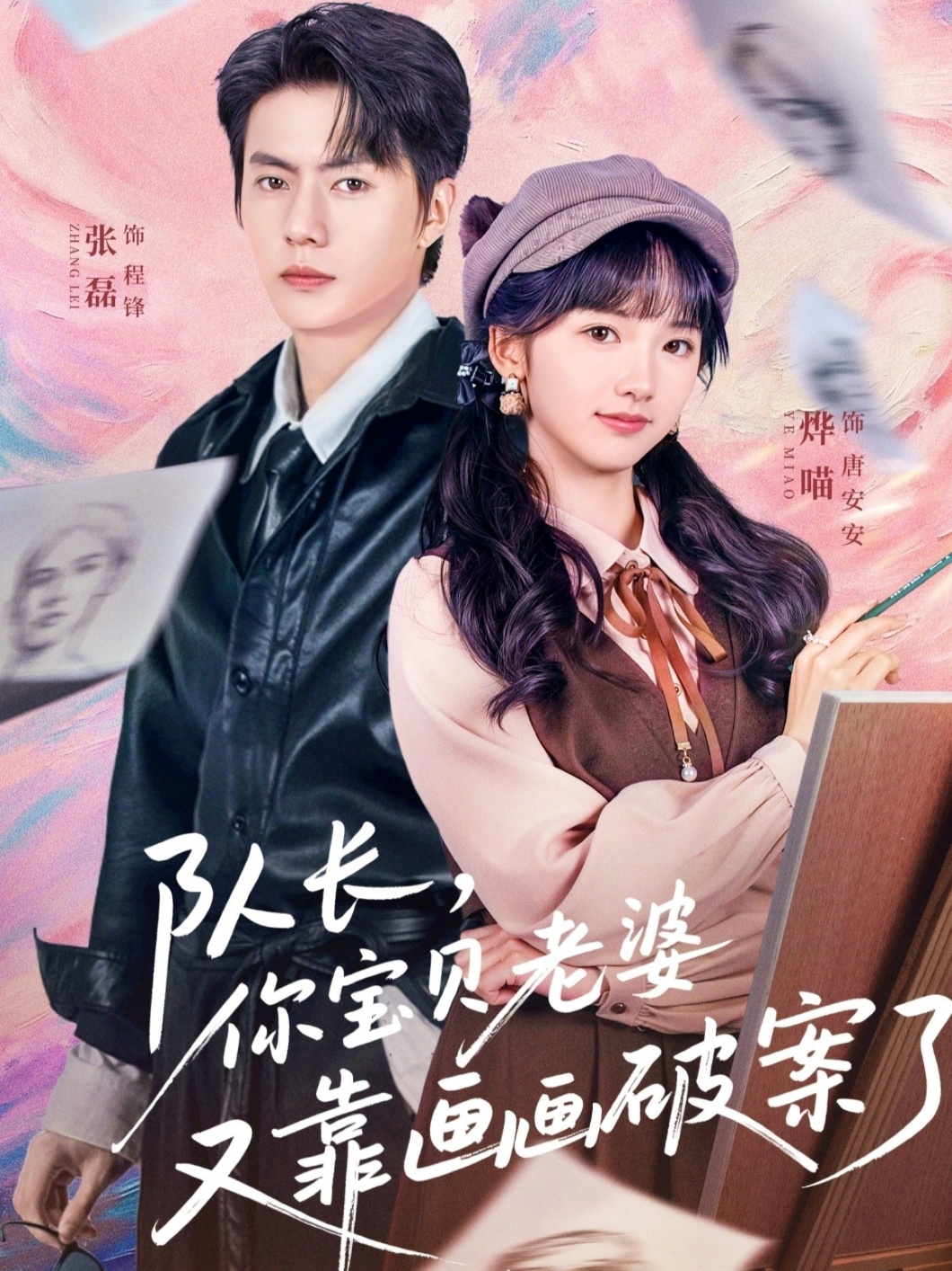 队长，你宝贝老婆又靠画画破案了海报