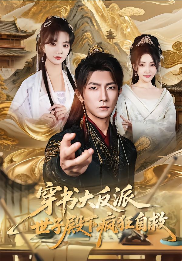 穿书大反派，世子殿下疯狂自救海报