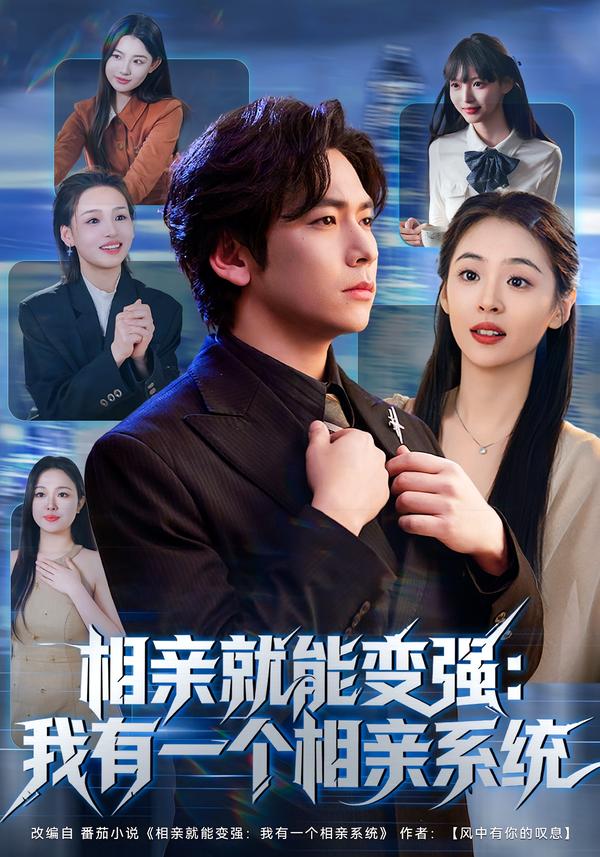 相亲就能变强：我有一个相亲系统海报
