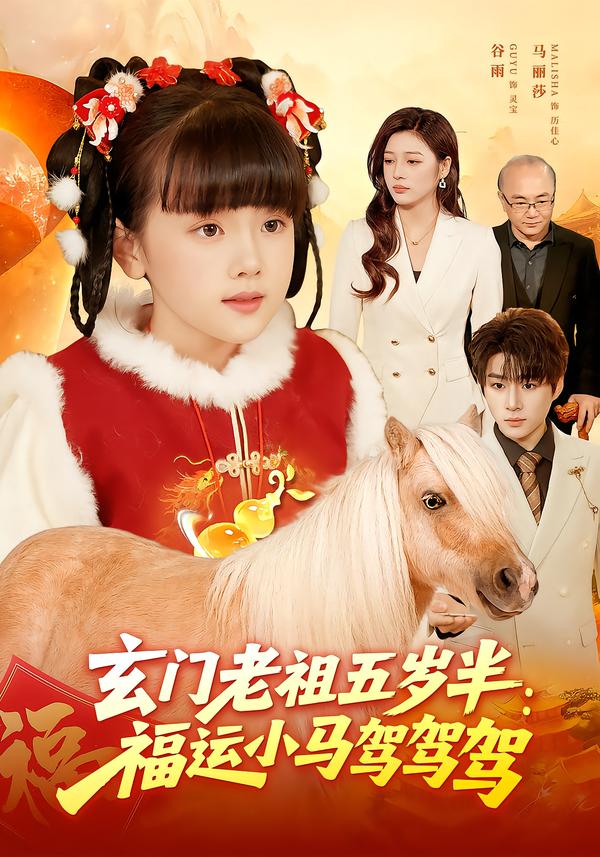 玄门老祖五岁半：福运小马驾驾驾海报